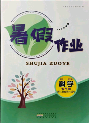 安徽人民出版社2021暑假作業(yè)七年級科學(xué)浙教版參考答案