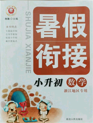 延邊人民出版社2021暑假銜接小升初數(shù)學(xué)浙江地區(qū)專用參考答案