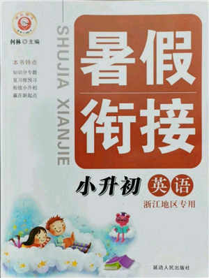 延邊人民出版社2021暑假銜接小升初英語浙江地區(qū)專用參考答案