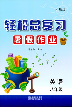 河北科學(xué)技術(shù)出版社2021輕松總復(fù)習(xí)暑假作業(yè)英語八年級(jí)人教版答案