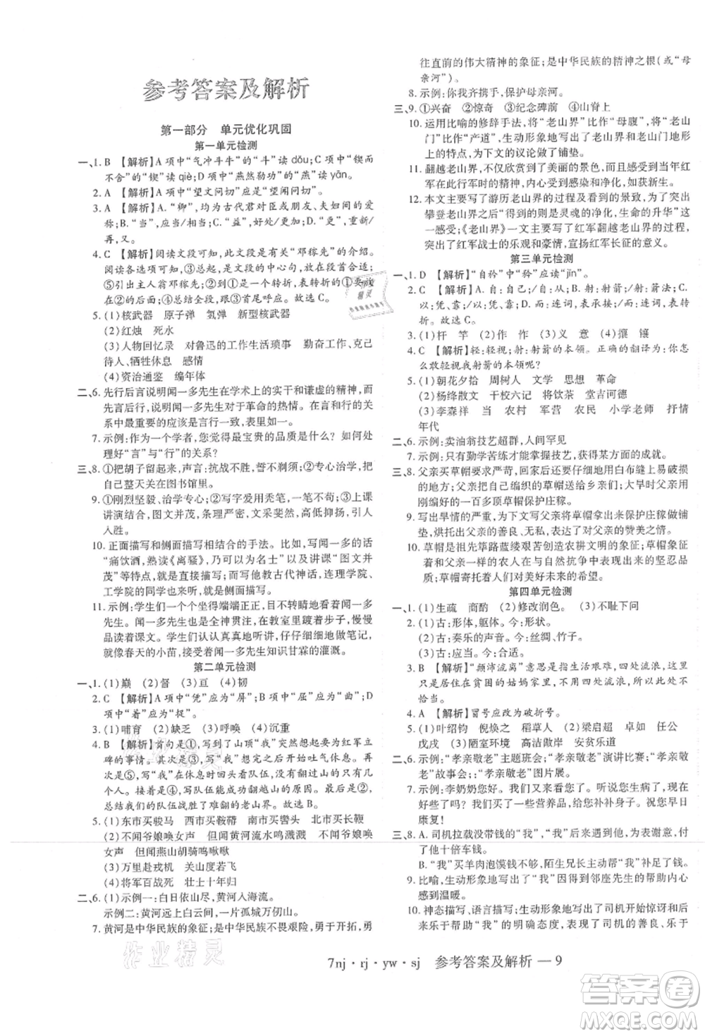 湖南科學(xué)技術(shù)出版社2021U計劃七年級語文人教版參考答案