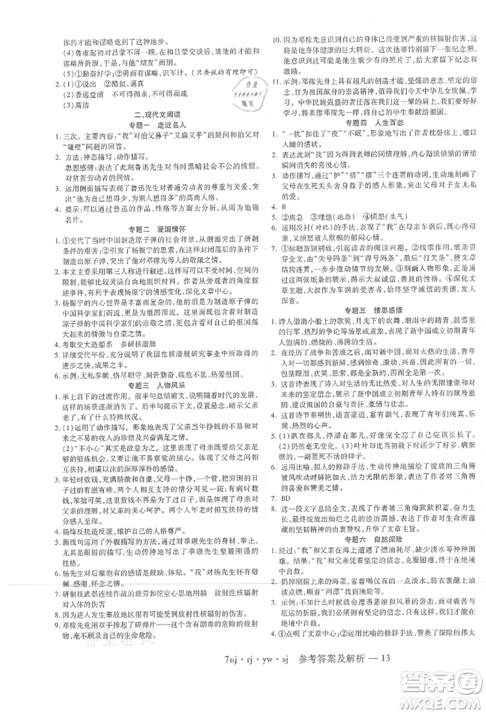 湖南科學(xué)技術(shù)出版社2021U計劃七年級語文人教版參考答案