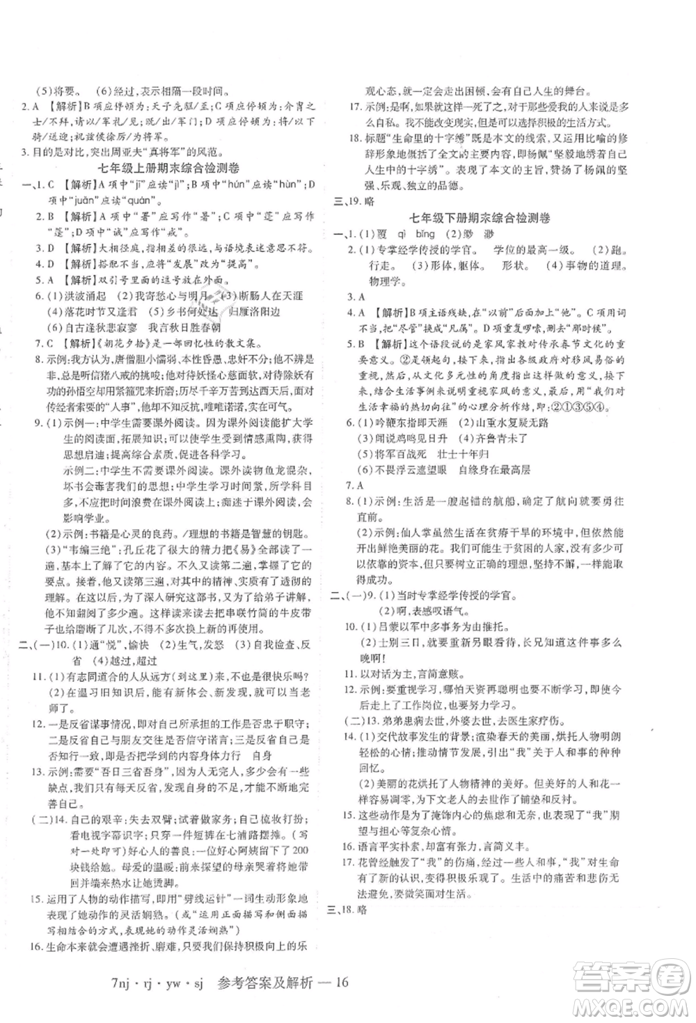 湖南科學(xué)技術(shù)出版社2021U計劃七年級語文人教版參考答案