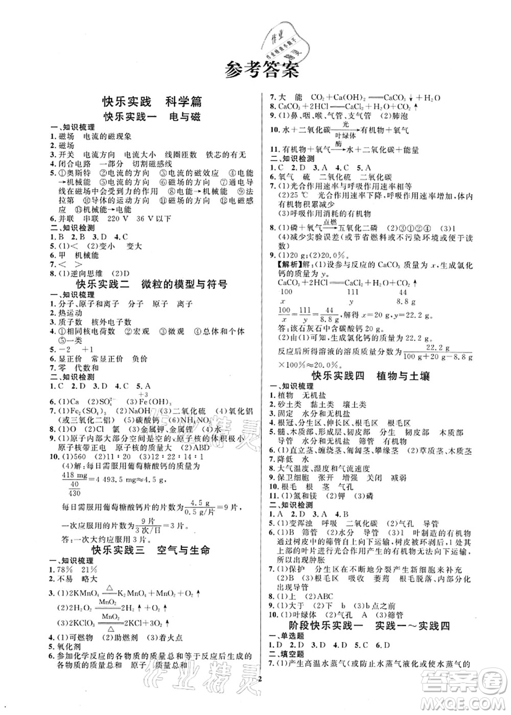 延邊教育出版社2021快樂實(shí)踐暑假作業(yè)八年級勞育安全與數(shù)理答案