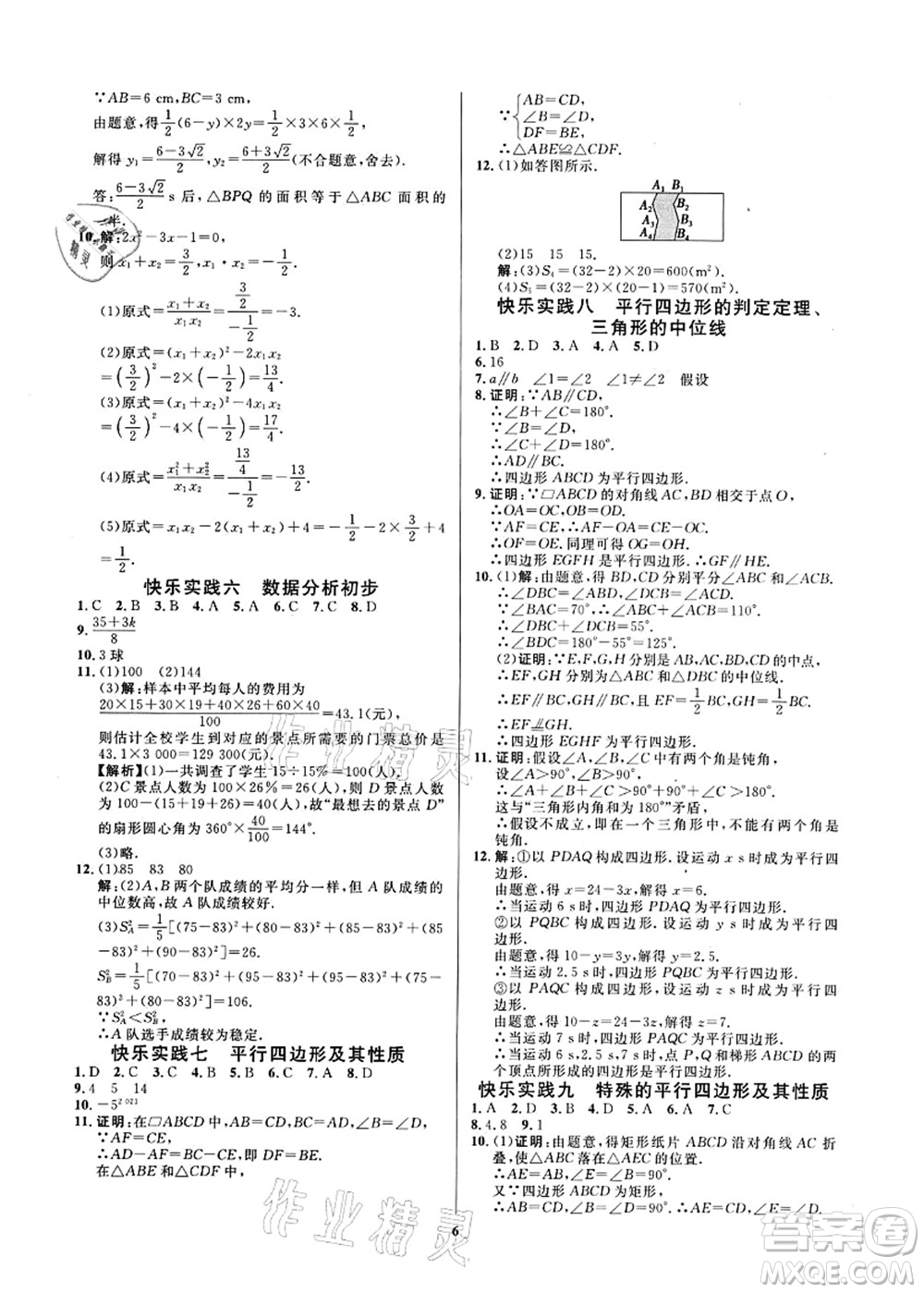 延邊教育出版社2021快樂實(shí)踐暑假作業(yè)八年級勞育安全與數(shù)理答案