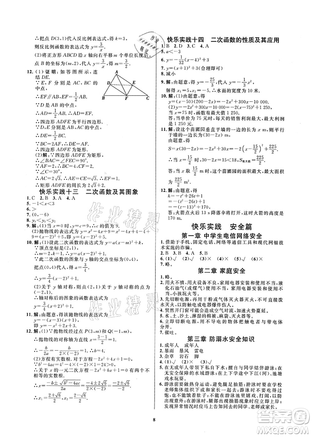 延邊教育出版社2021快樂實(shí)踐暑假作業(yè)八年級勞育安全與數(shù)理答案