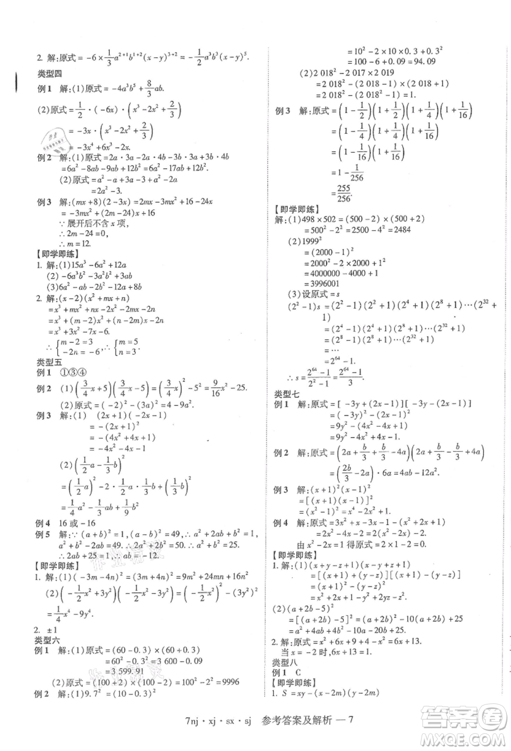 湖南科學(xué)技術(shù)出版社2021U計(jì)劃七年級(jí)數(shù)學(xué)湘教版參考答案