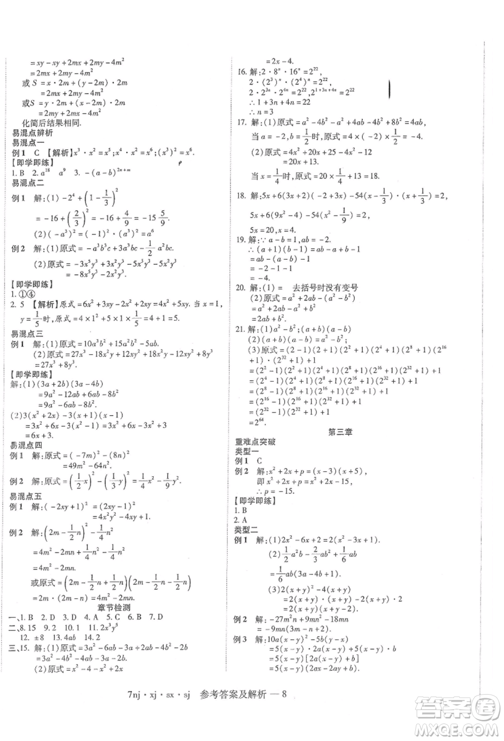 湖南科學(xué)技術(shù)出版社2021U計(jì)劃七年級(jí)數(shù)學(xué)湘教版參考答案