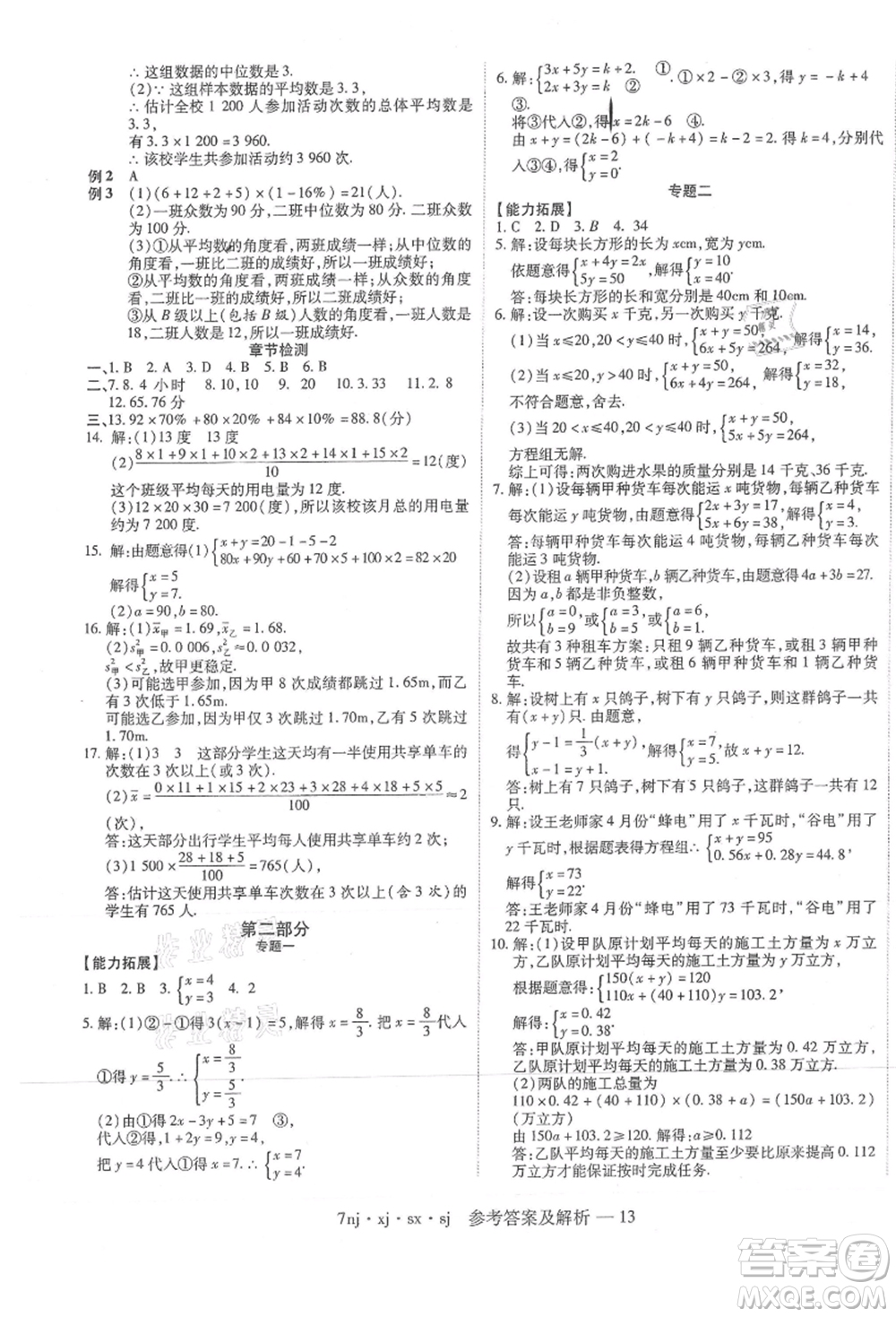 湖南科學(xué)技術(shù)出版社2021U計(jì)劃七年級(jí)數(shù)學(xué)湘教版參考答案