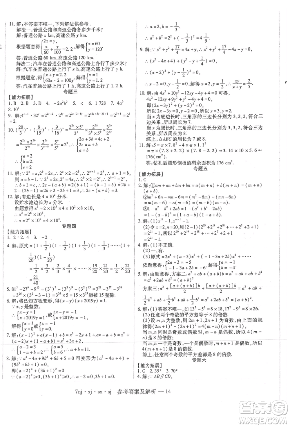 湖南科學(xué)技術(shù)出版社2021U計(jì)劃七年級(jí)數(shù)學(xué)湘教版參考答案