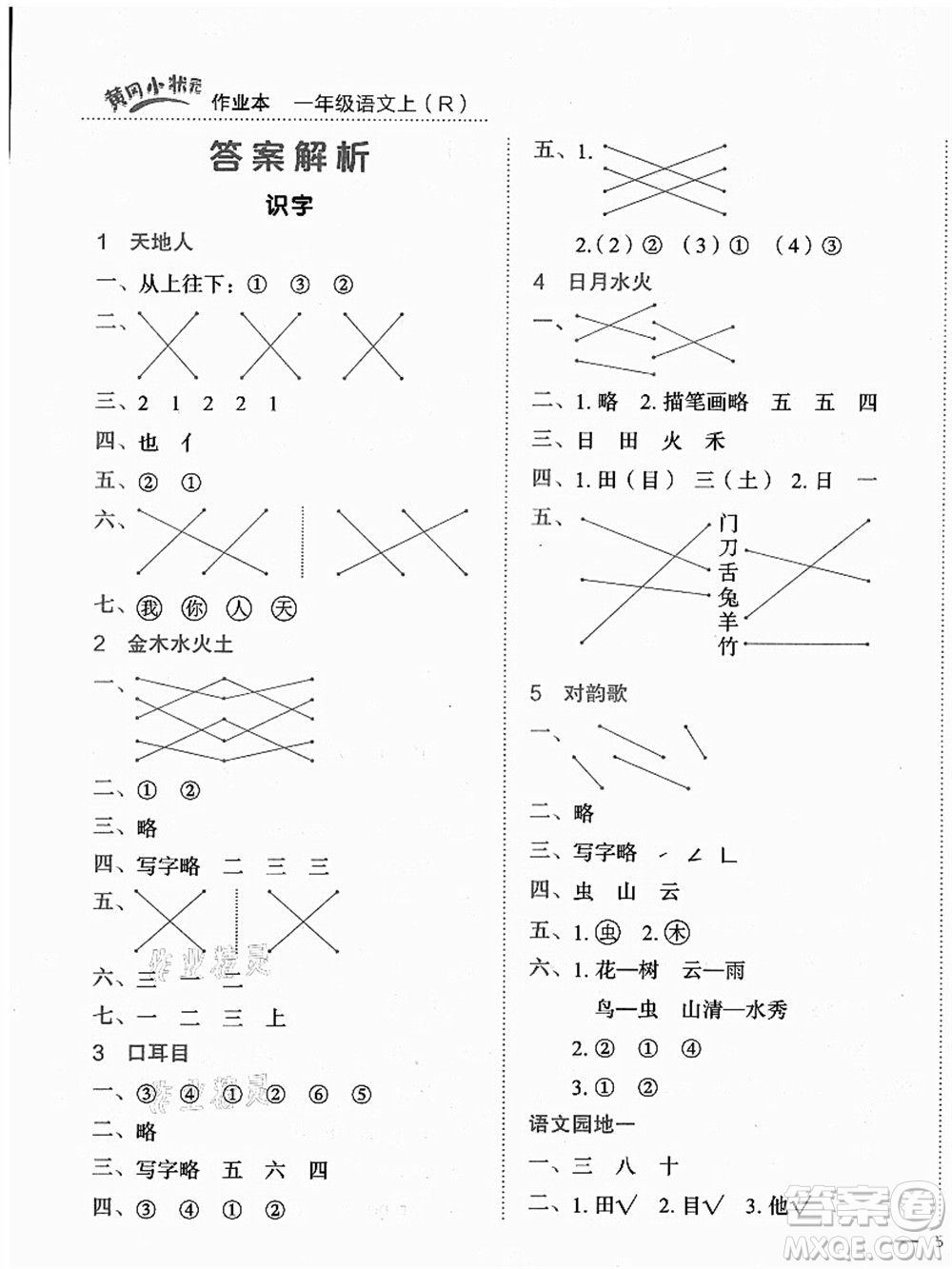 龍門書局2021黃岡小狀元作業(yè)本一年級(jí)語文上冊人教版答案