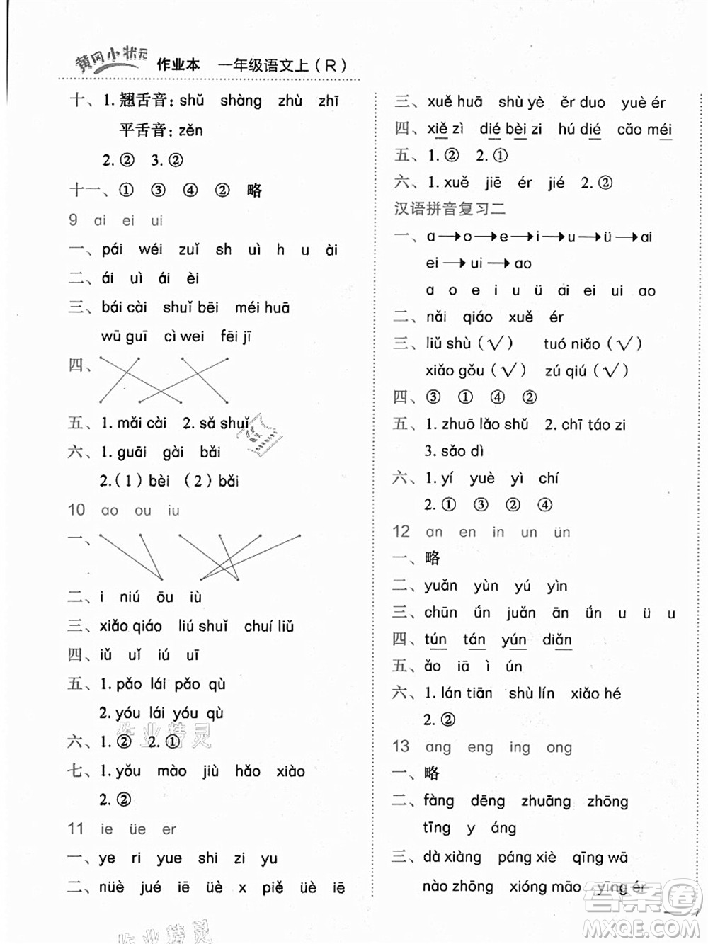 龍門書局2021黃岡小狀元作業(yè)本一年級(jí)語文上冊人教版答案