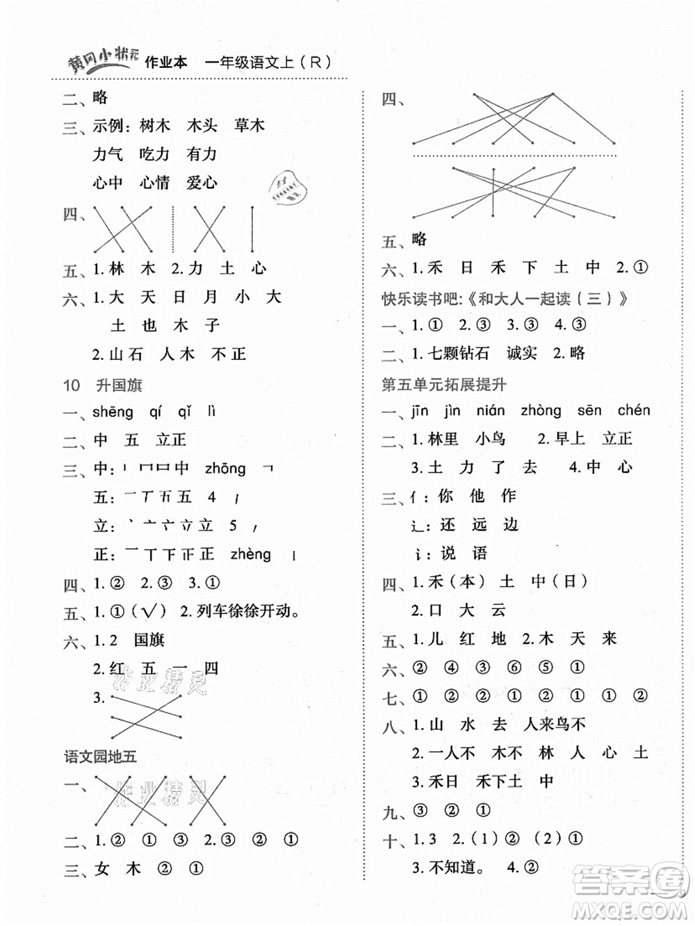 龍門書局2021黃岡小狀元作業(yè)本一年級(jí)語文上冊人教版答案