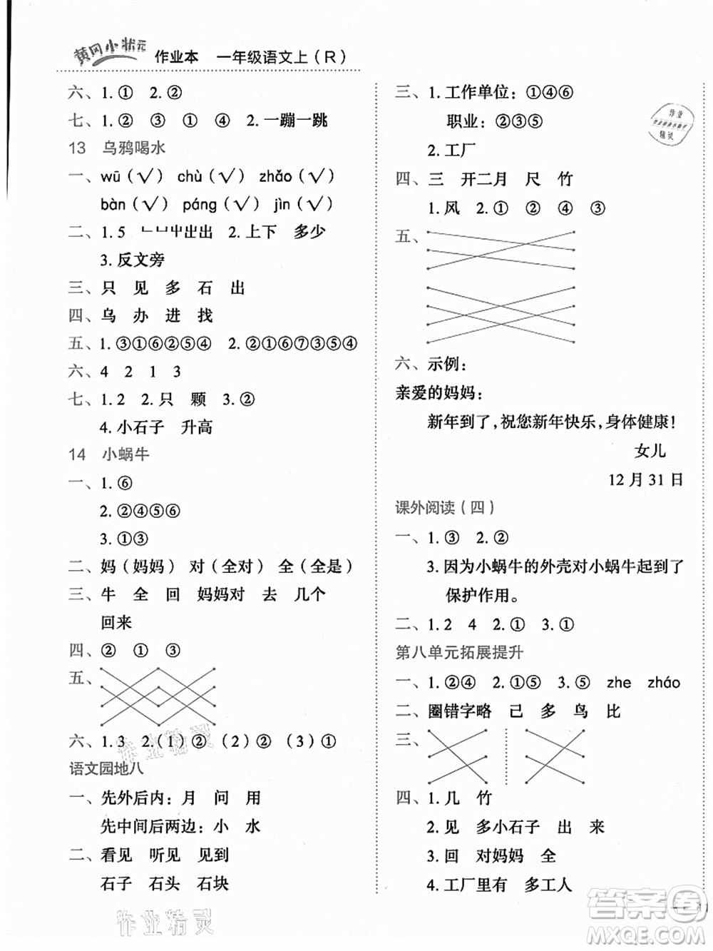 龍門書局2021黃岡小狀元作業(yè)本一年級(jí)語文上冊人教版答案