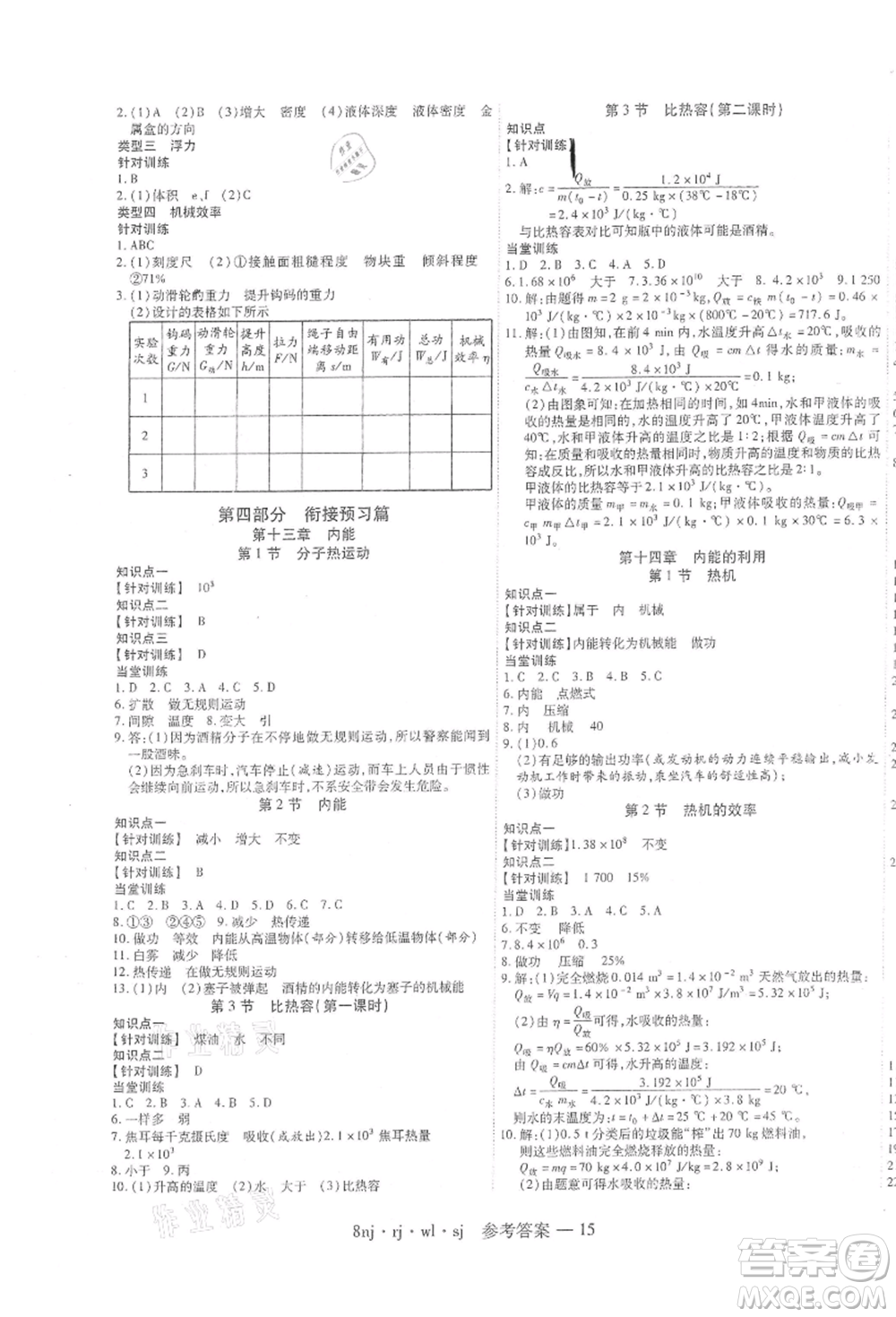 湖南科學(xué)技術(shù)出版社2021U計(jì)劃八年級(jí)物理人教版參考答案