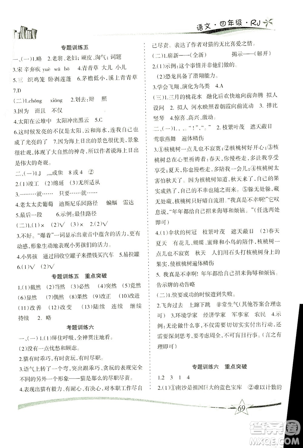 云南美術(shù)出版社2021精巧暑假作業(yè)語(yǔ)文四年級(jí)RJ人教版答案