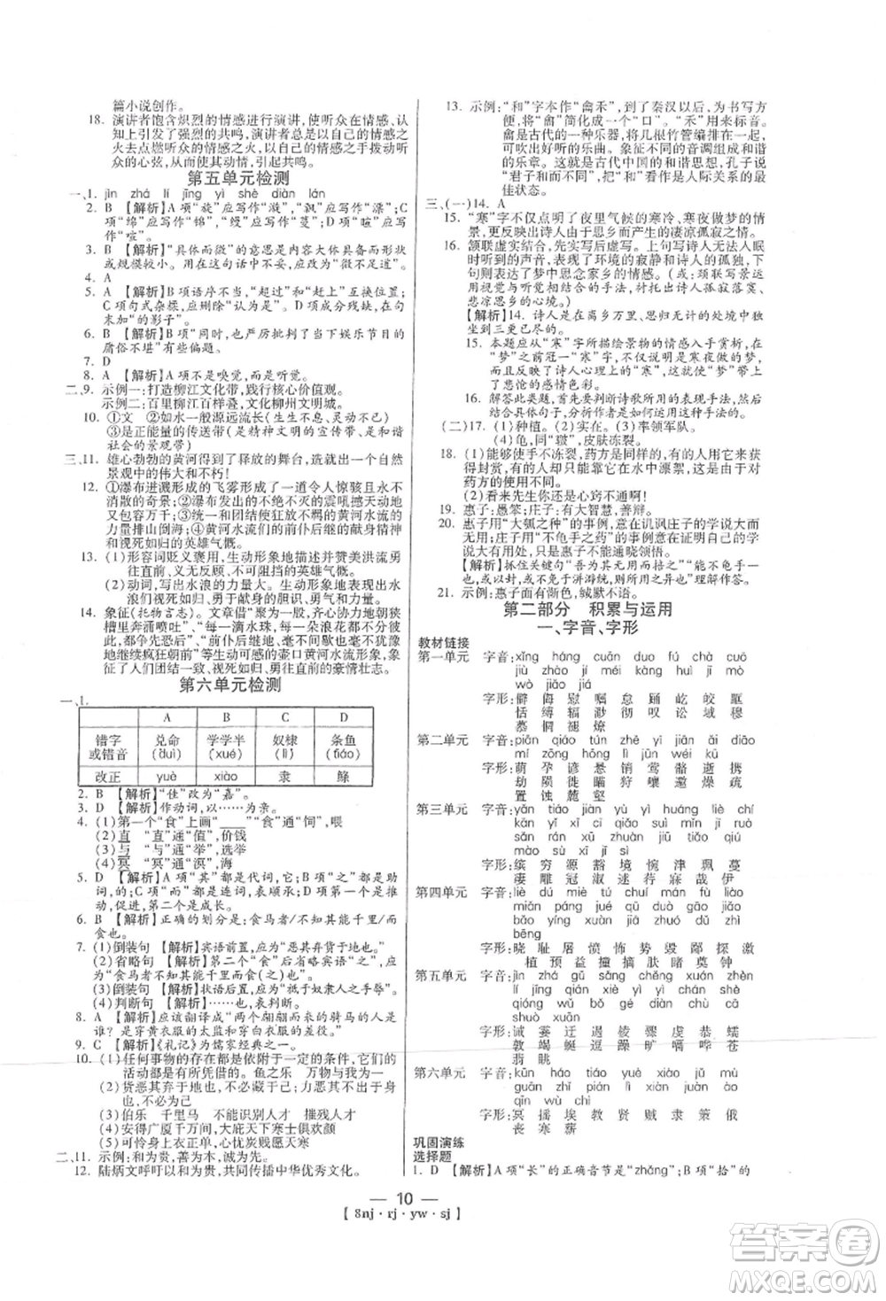 湖南科學(xué)技術(shù)出版社2021U計(jì)劃八年級(jí)語(yǔ)文人教版參考答案