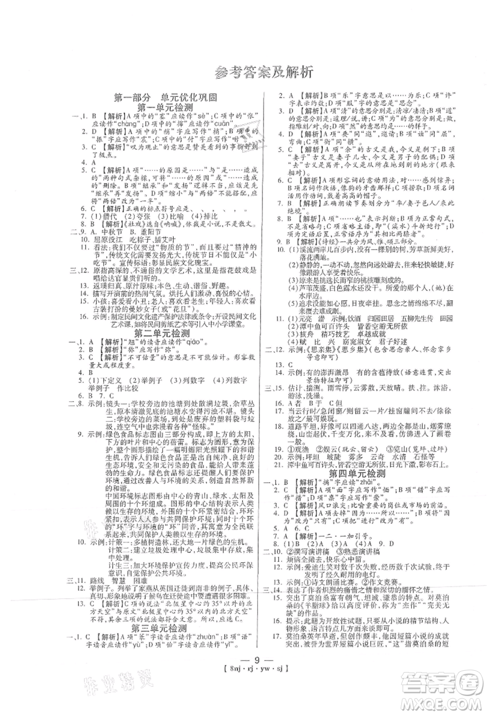 湖南科學(xué)技術(shù)出版社2021U計(jì)劃八年級(jí)語(yǔ)文人教版參考答案