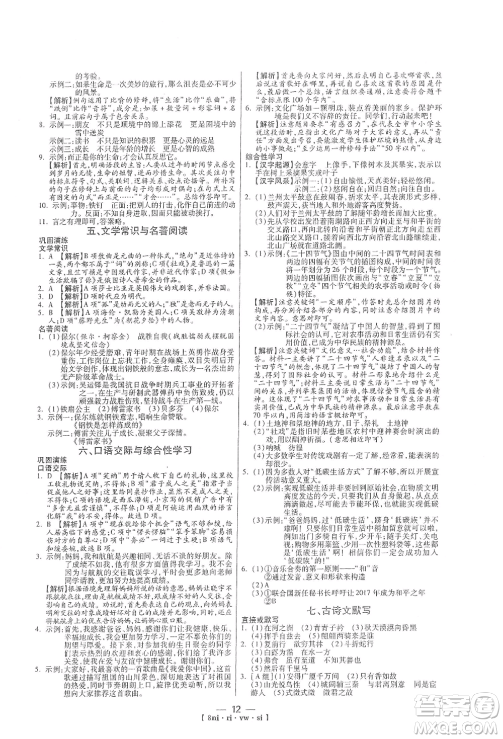 湖南科學(xué)技術(shù)出版社2021U計(jì)劃八年級(jí)語(yǔ)文人教版參考答案