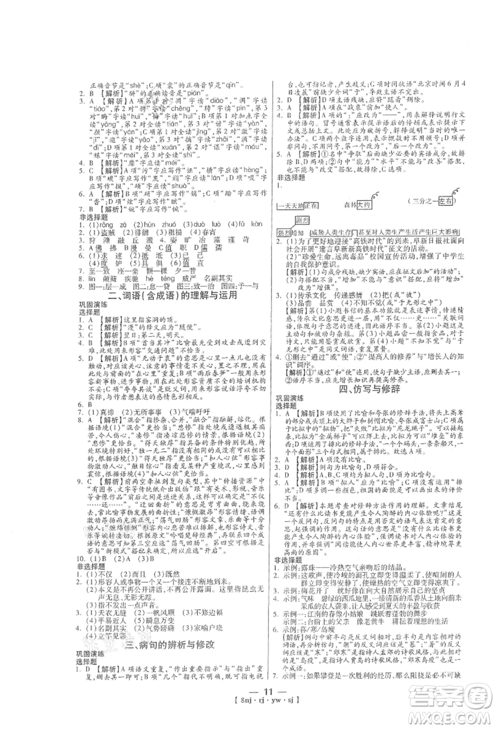 湖南科學(xué)技術(shù)出版社2021U計(jì)劃八年級(jí)語(yǔ)文人教版參考答案