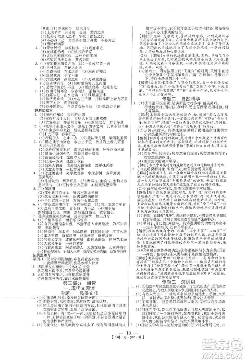 湖南科學(xué)技術(shù)出版社2021U計(jì)劃八年級(jí)語(yǔ)文人教版參考答案