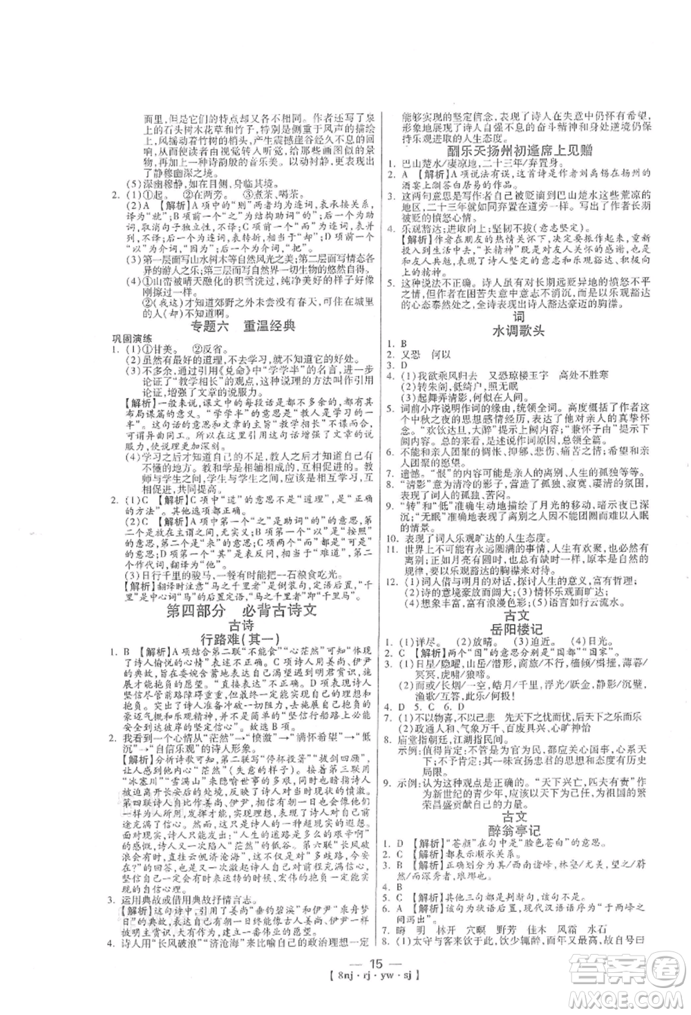 湖南科學(xué)技術(shù)出版社2021U計(jì)劃八年級(jí)語(yǔ)文人教版參考答案