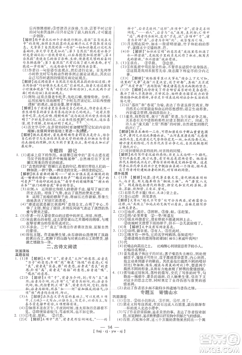 湖南科學(xué)技術(shù)出版社2021U計(jì)劃八年級(jí)語(yǔ)文人教版參考答案