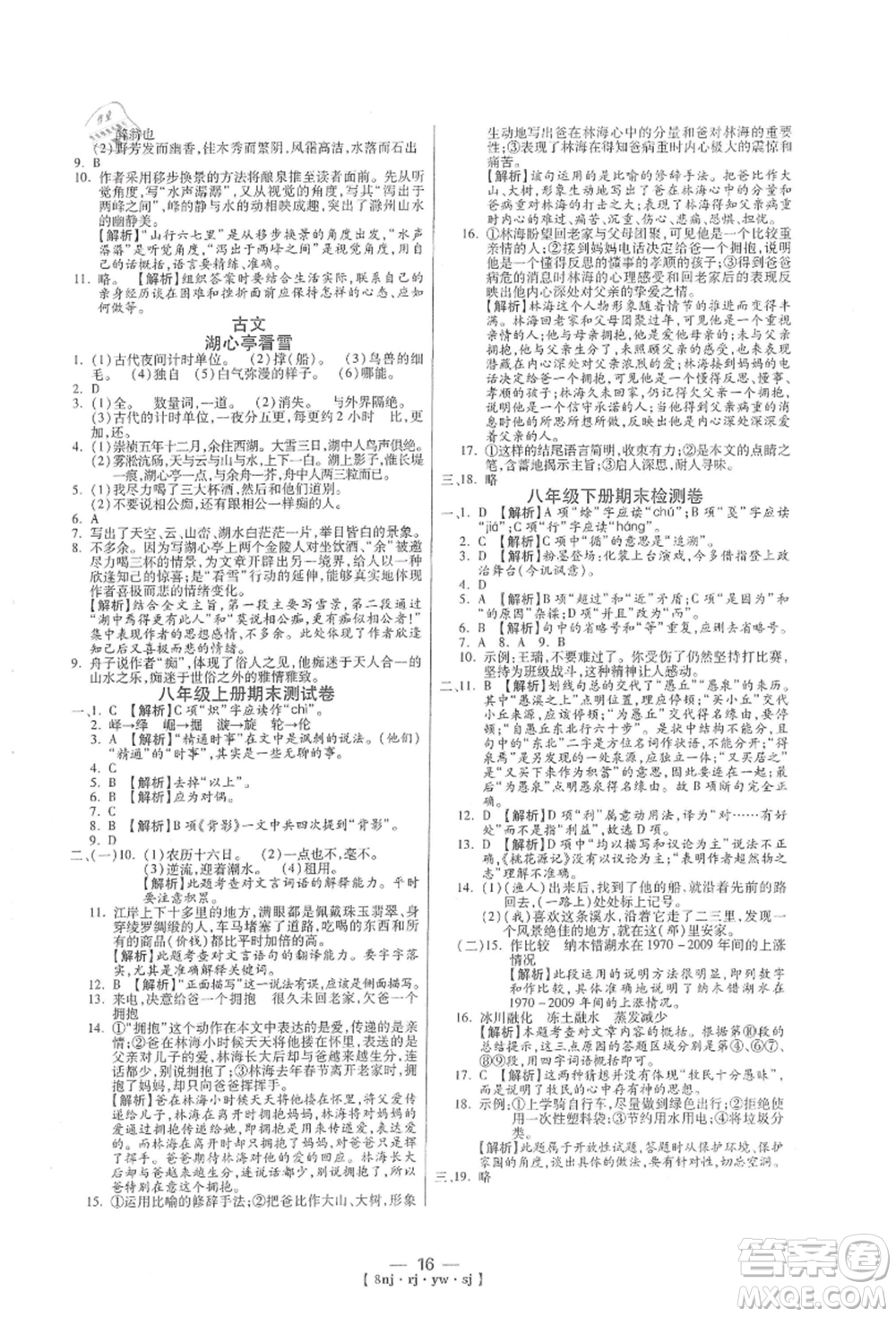 湖南科學(xué)技術(shù)出版社2021U計(jì)劃八年級(jí)語(yǔ)文人教版參考答案