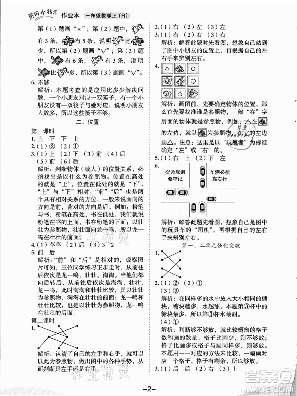 龍門(mén)書(shū)局2021黃岡小狀元作業(yè)本一年級(jí)數(shù)學(xué)上冊(cè)人教版答案