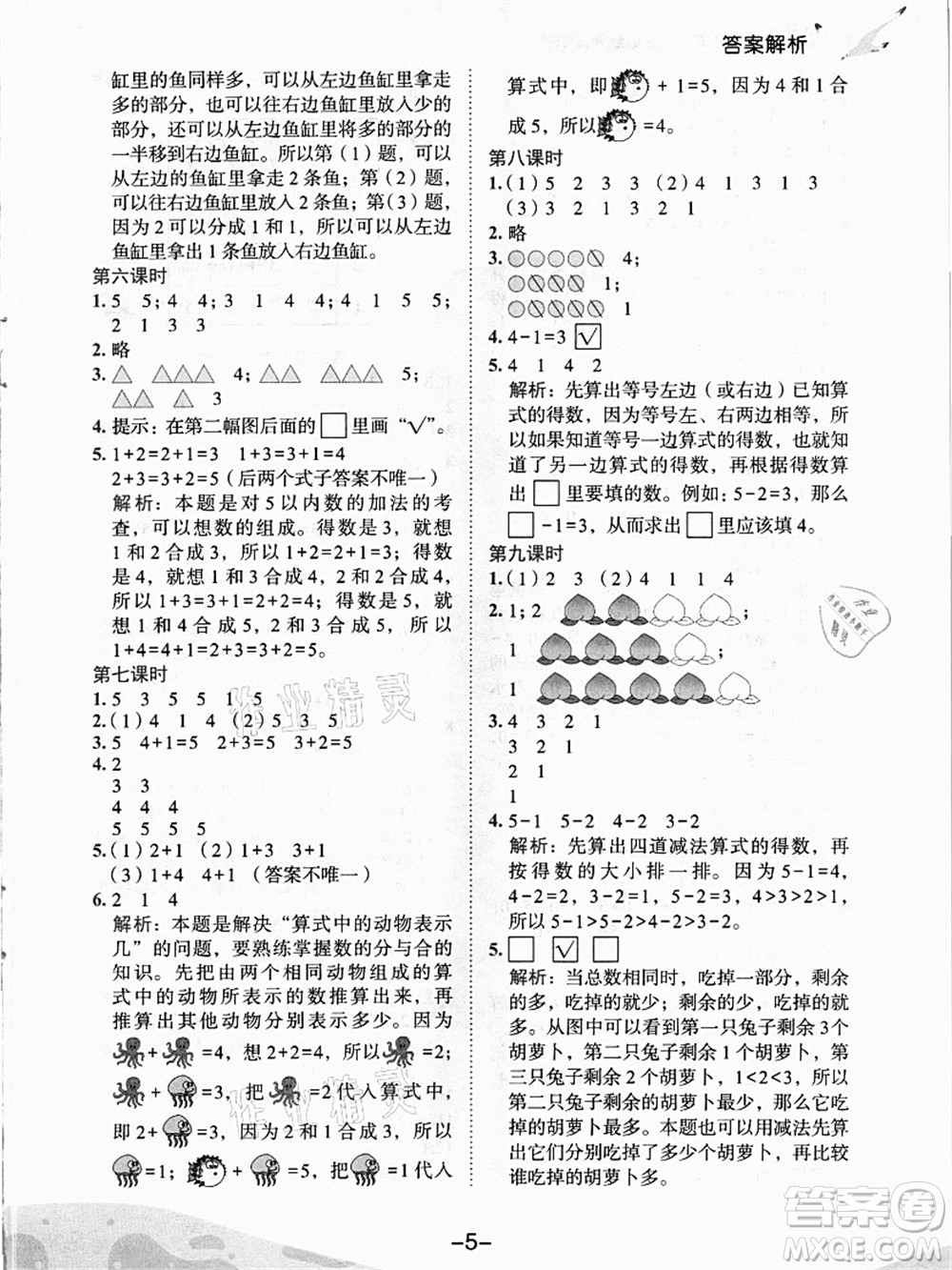 龍門(mén)書(shū)局2021黃岡小狀元作業(yè)本一年級(jí)數(shù)學(xué)上冊(cè)人教版答案