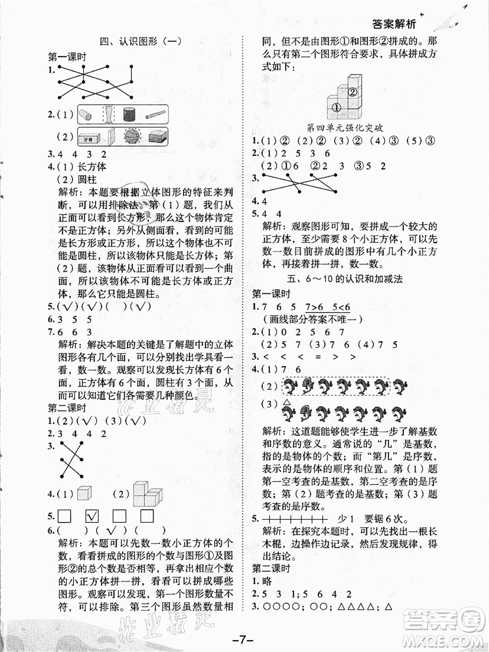 龍門(mén)書(shū)局2021黃岡小狀元作業(yè)本一年級(jí)數(shù)學(xué)上冊(cè)人教版答案