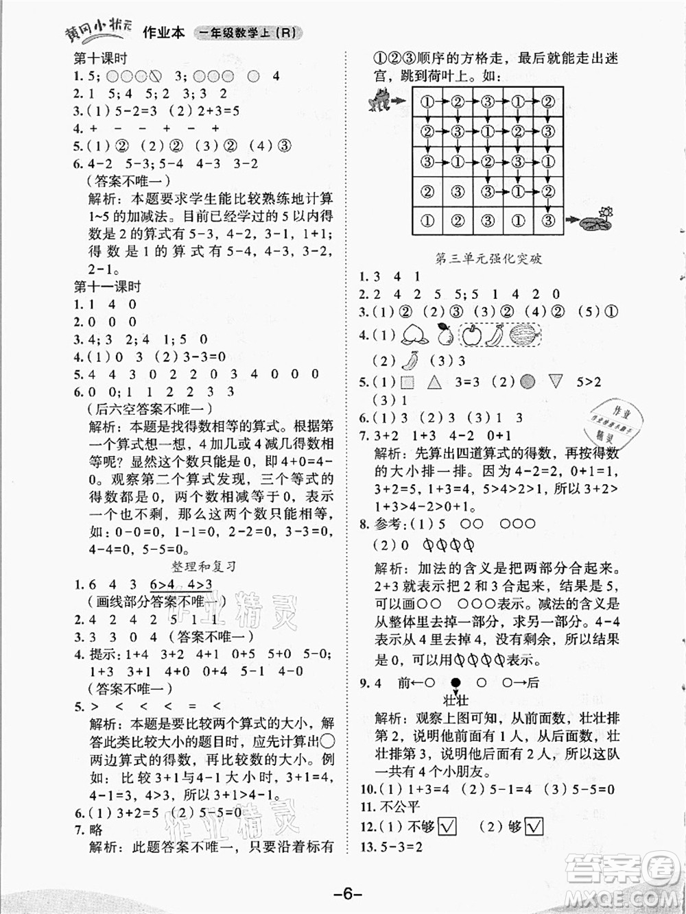 龍門(mén)書(shū)局2021黃岡小狀元作業(yè)本一年級(jí)數(shù)學(xué)上冊(cè)人教版答案