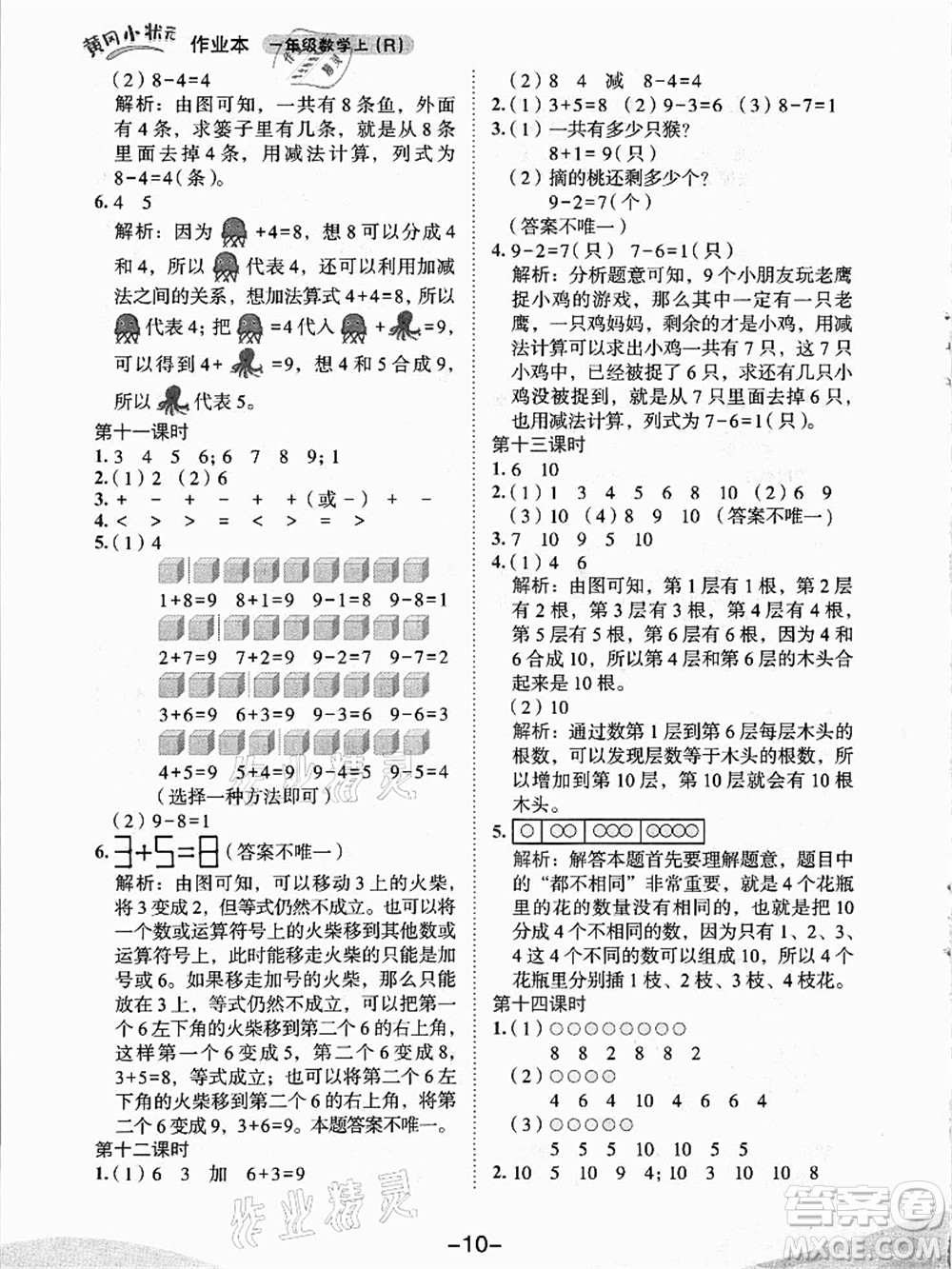 龍門(mén)書(shū)局2021黃岡小狀元作業(yè)本一年級(jí)數(shù)學(xué)上冊(cè)人教版答案