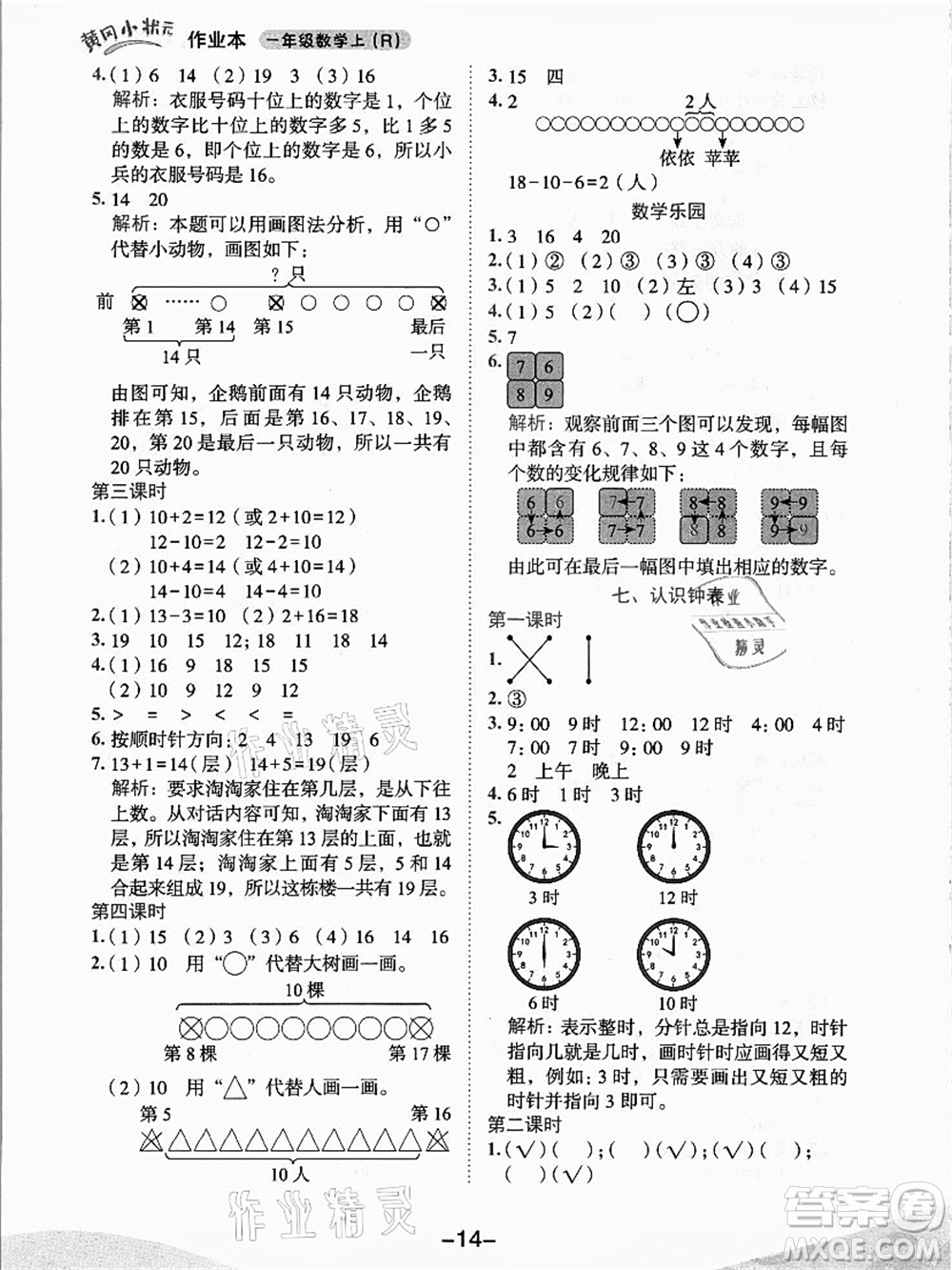 龍門(mén)書(shū)局2021黃岡小狀元作業(yè)本一年級(jí)數(shù)學(xué)上冊(cè)人教版答案