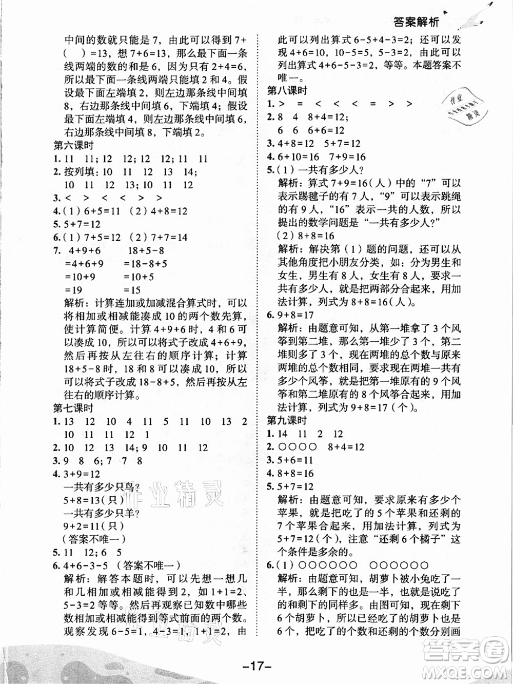 龍門(mén)書(shū)局2021黃岡小狀元作業(yè)本一年級(jí)數(shù)學(xué)上冊(cè)人教版答案