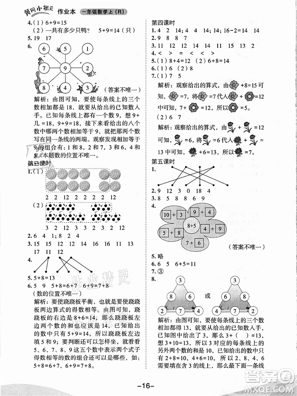 龍門(mén)書(shū)局2021黃岡小狀元作業(yè)本一年級(jí)數(shù)學(xué)上冊(cè)人教版答案