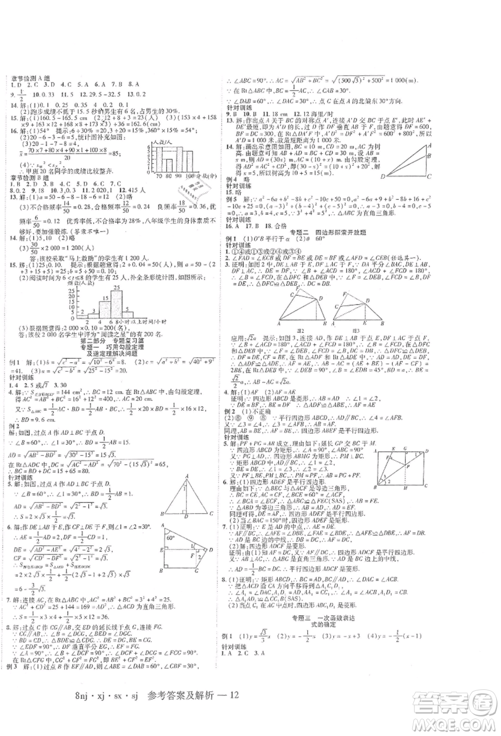 湖南科學(xué)技術(shù)出版社2021U計劃八年級數(shù)學(xué)湘教版參考答案