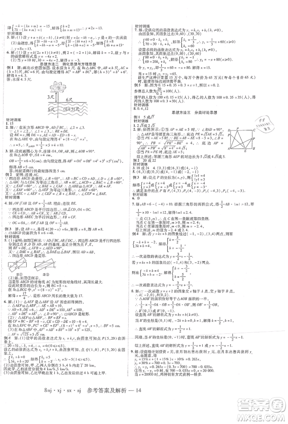 湖南科學(xué)技術(shù)出版社2021U計劃八年級數(shù)學(xué)湘教版參考答案