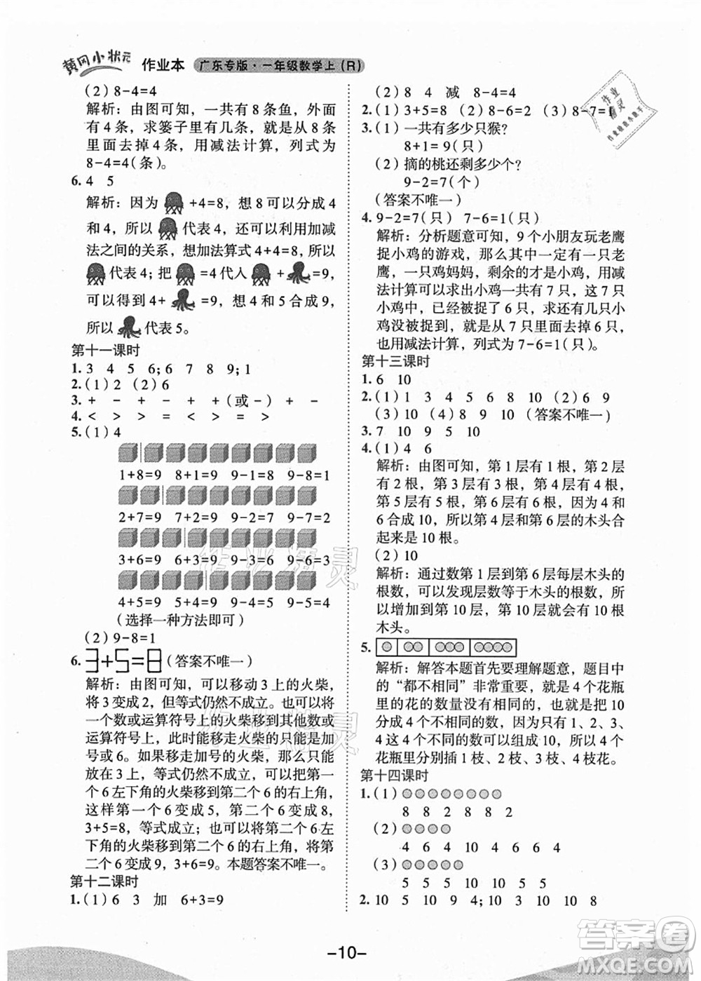 龍門書局2021黃岡小狀元作業(yè)本一年級數(shù)學(xué)上冊人教版廣東專版答案