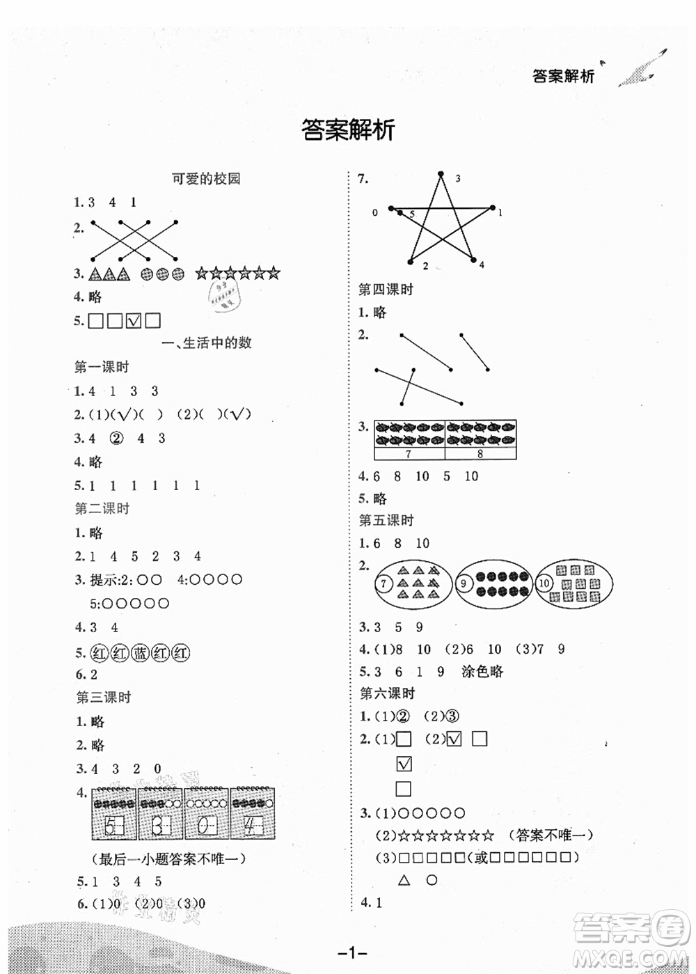 龍門書局2021黃岡小狀元作業(yè)本一年級數(shù)學(xué)上冊BS北師大版廣東專版答案