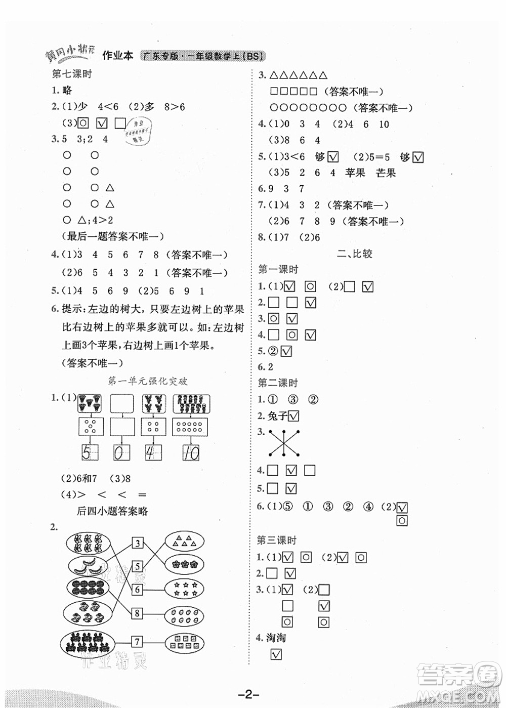 龍門書局2021黃岡小狀元作業(yè)本一年級數(shù)學(xué)上冊BS北師大版廣東專版答案