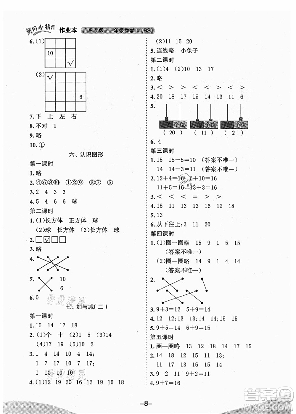 龍門書局2021黃岡小狀元作業(yè)本一年級數(shù)學(xué)上冊BS北師大版廣東專版答案