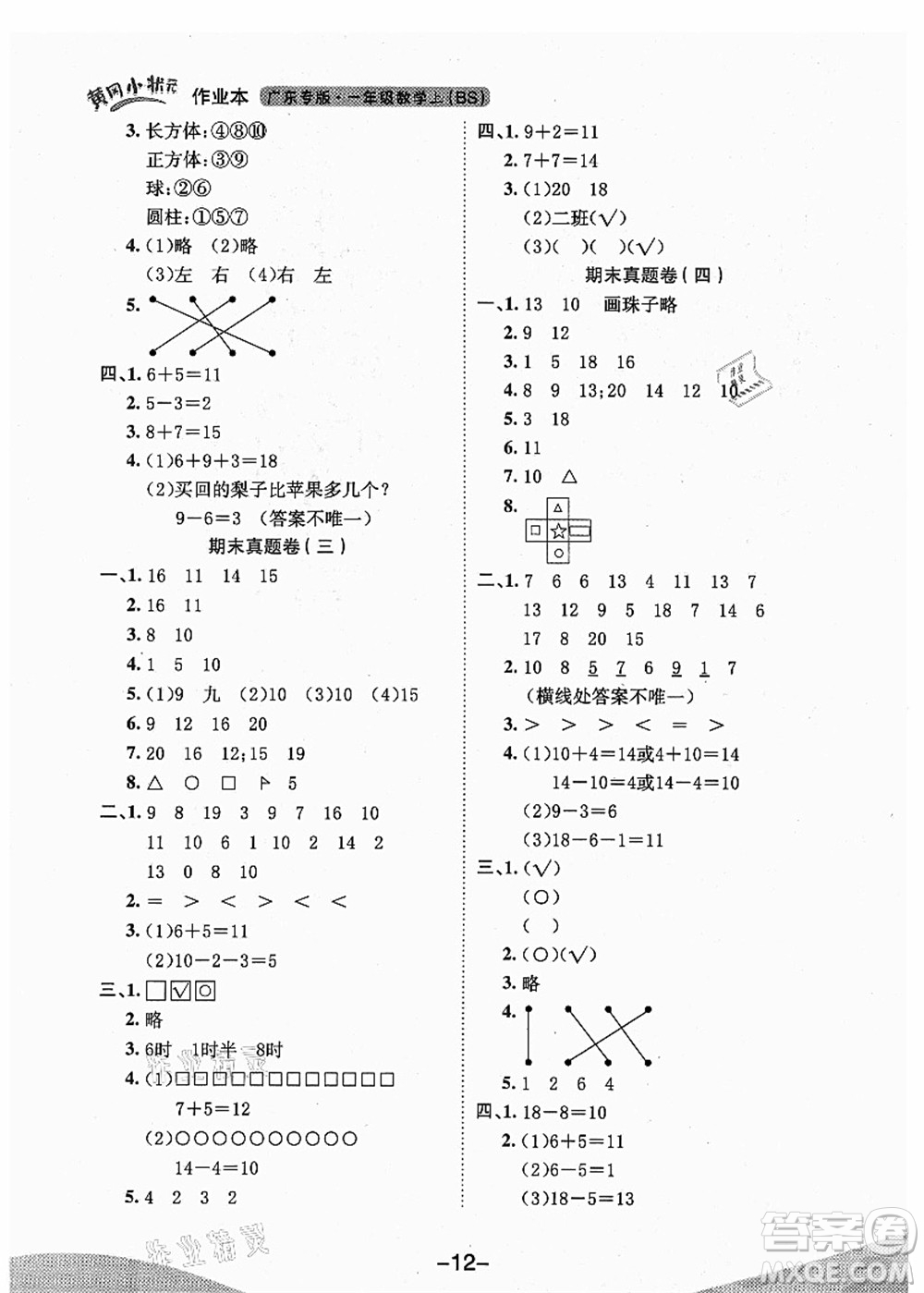 龍門書局2021黃岡小狀元作業(yè)本一年級數(shù)學(xué)上冊BS北師大版廣東專版答案