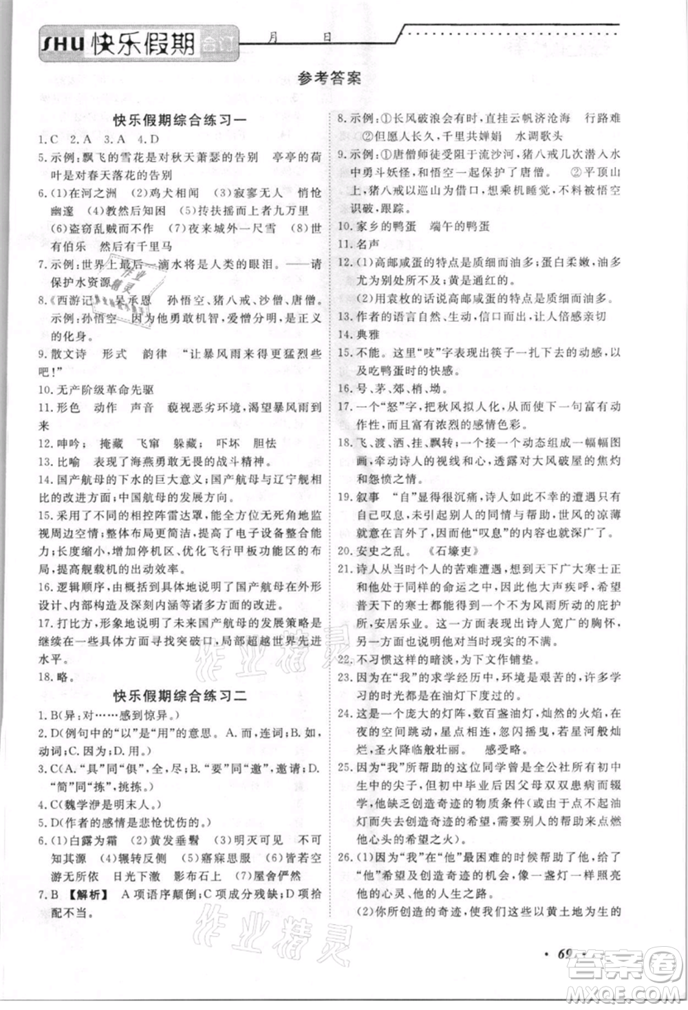 電子科技大學(xué)出版社2021快樂假期八年級(jí)全科合訂本參考答案