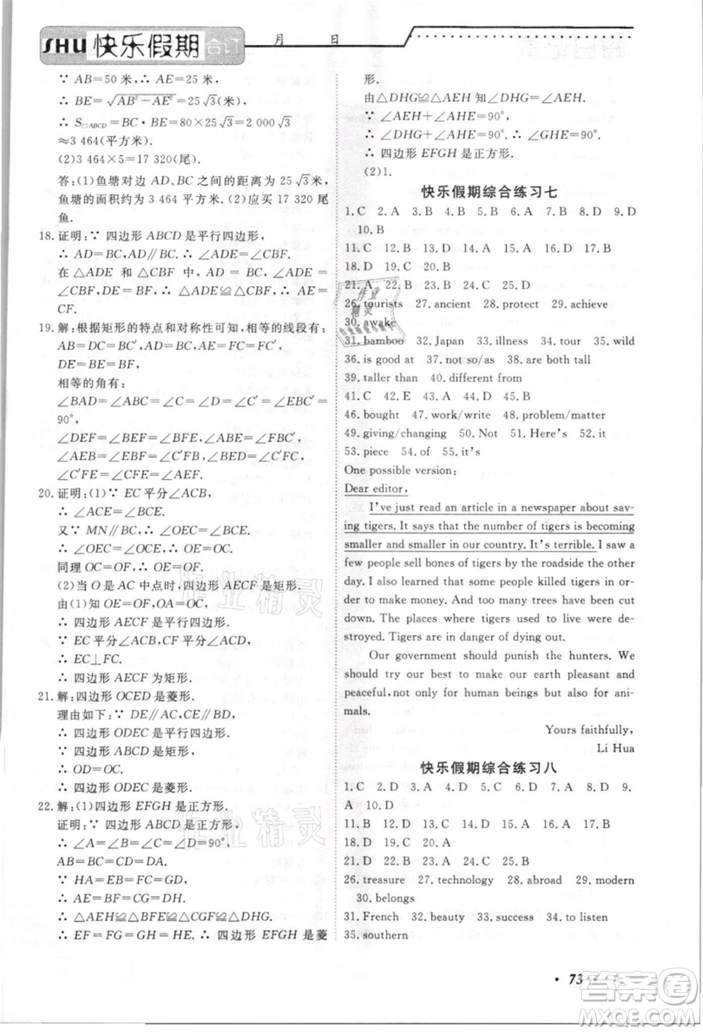 電子科技大學(xué)出版社2021快樂假期八年級(jí)全科合訂本參考答案