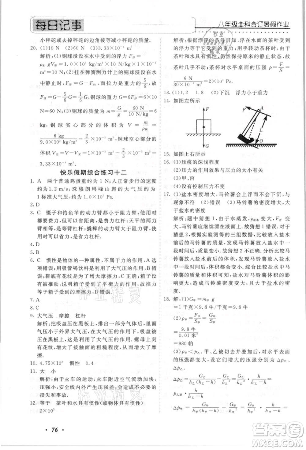 電子科技大學(xué)出版社2021快樂假期八年級(jí)全科合訂本參考答案