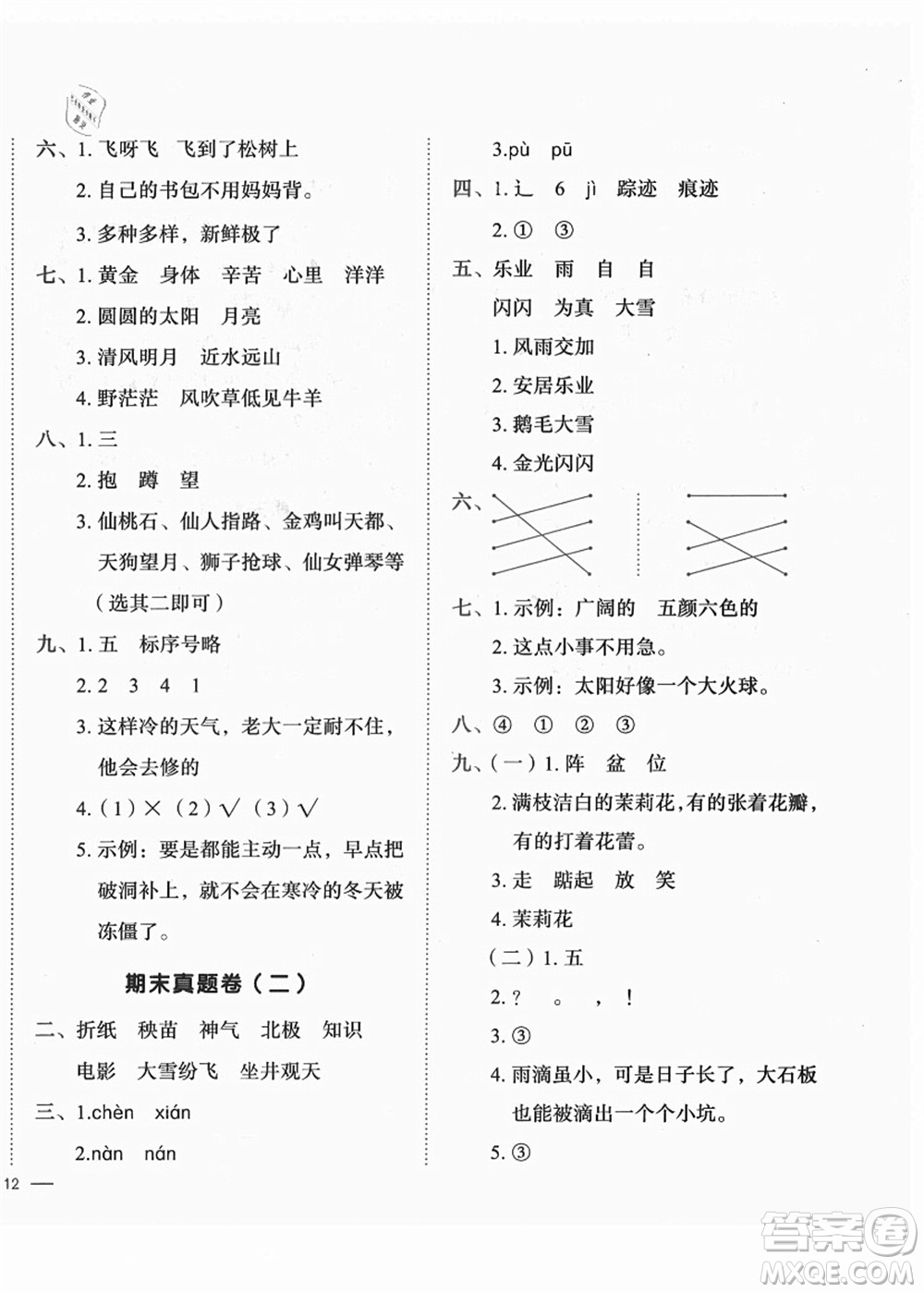 龍門書局2021黃岡小狀元作業(yè)本二年級語文上冊R人教版答案