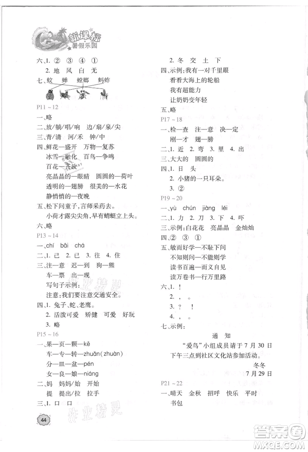 北京教育出版社2021新課標暑假樂園一年級語文參考答案