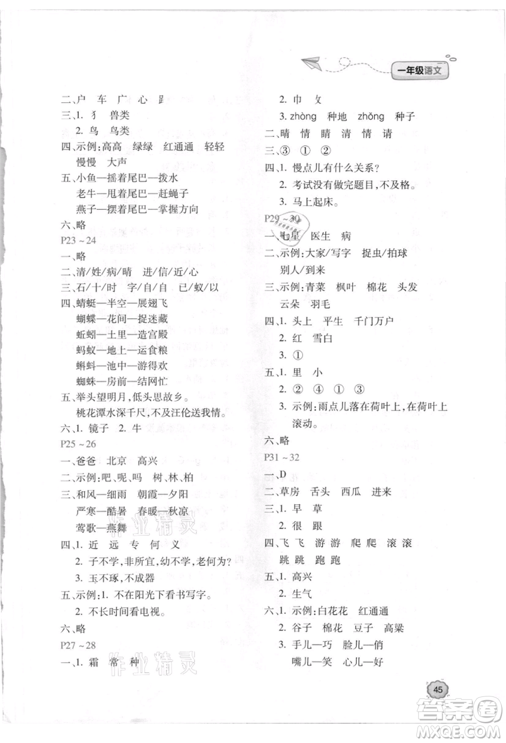 北京教育出版社2021新課標暑假樂園一年級語文參考答案