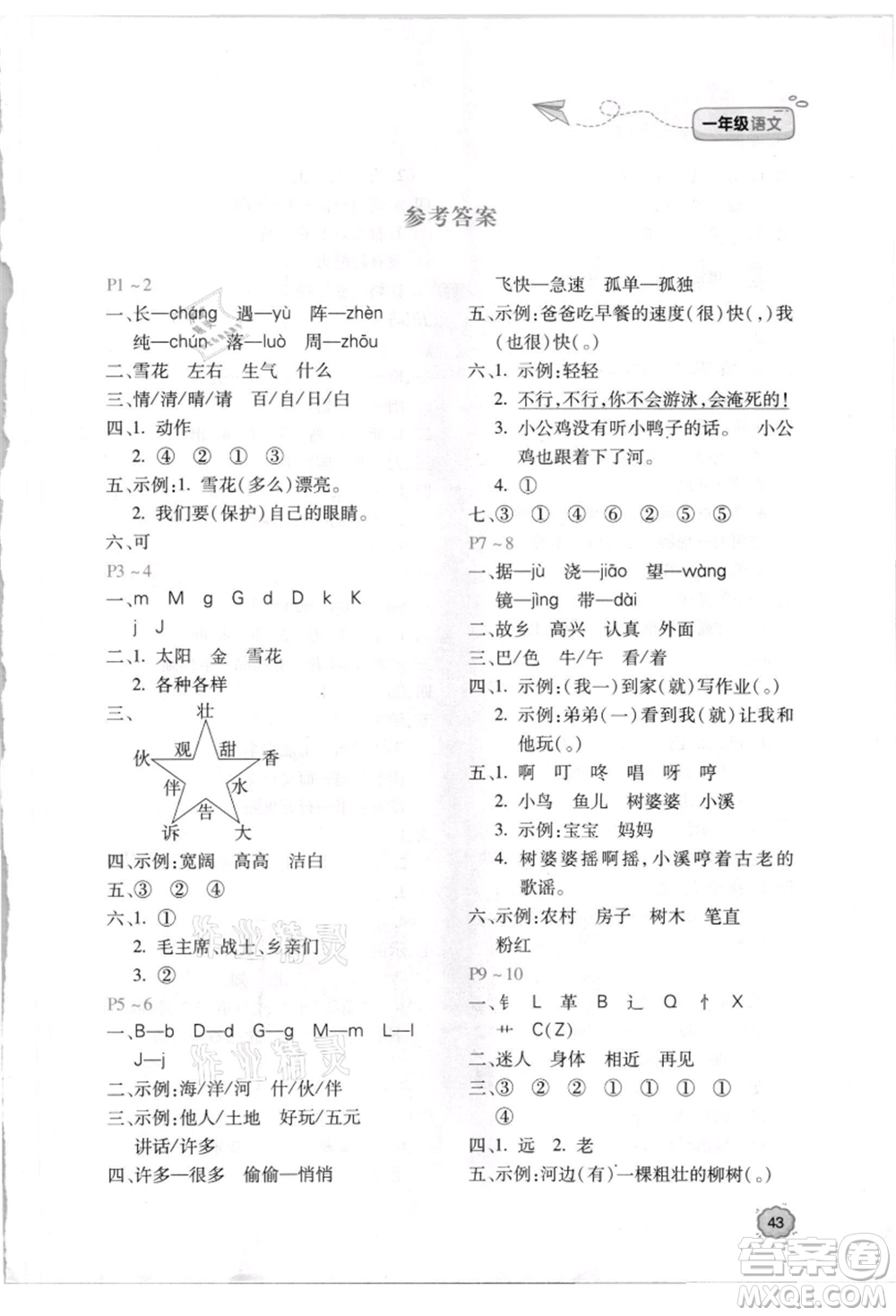 北京教育出版社2021新課標暑假樂園一年級語文參考答案